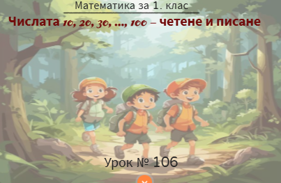 Урок №106. Числата 10, 20, 30, ... 100 - четене и писане